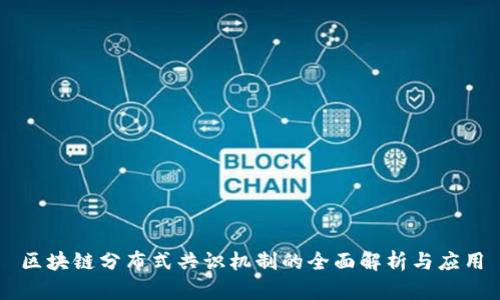 区块链分布式共识机制的全面解析与应用