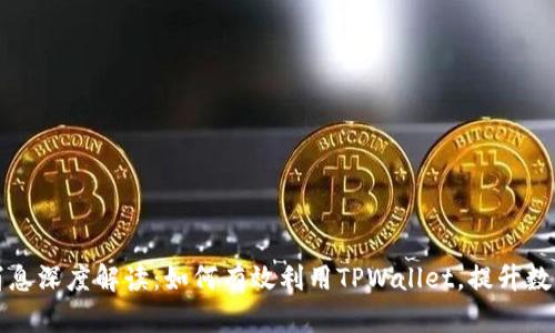 tpwallet最新消息深度解读：如何有效利用TPWallet，提升数字资产管理效率