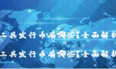 区块链支付工具发行币有