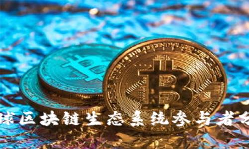 全球区块链生态系统参与者分析