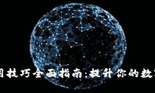 区块链资产使用技巧全面指南：提升你的数字资产管理能力
