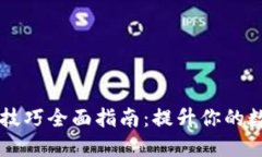 区块链资产使用技巧全面