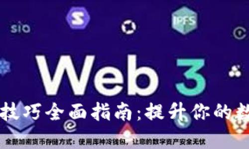 区块链资产使用技巧全面指南：提升你的数字资产管理能力