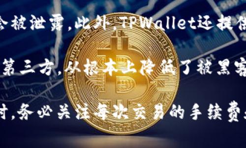 #TPWallet取消交易是否会收费？/#
#guanjianciTPWallet, 取消交易, 手续费, 数字钱包/#guanjianci

TPWallet是一款受欢迎的数字钱包，广泛应用于虚拟货币的存储和交易。在使用TPWallet进行交易的过程中，用户有时可能会面临取消交易的情况，那么在TPWallet上取消交易是否需要支付手续费呢？本文将详细探讨这一问题，并解答相关的疑问。

什么是TPWallet？
TPWallet是一款新兴的数字钱包应用，支持多种数字货币的存储、交易和管理。用户可以通过TPWallet轻松地进行虚拟货币的转账，购买和出售各种加密资产。TPWallet以其用户友好的界面和强大的安全性受到越来越多用户的喜爱。

此外，TPWallet还提供了一些附加功能，比如实时价格监控、市场分析工具等，帮助用户更好地管理他们的投资。同时，TPWallet支持多种货币交易，使其成为一个多功能的平台，满足不同用户的需求。

TPWallet如何进行交易？
在TPWallet上，用户可以通过简单的步骤进行交易。一般来说，用户需要将其钱包与交易平台连接，并选择想要交易的资产。接下来，用户可以输入交易金额，并确认交易信息。提交交易后，用户会收到一份确认通知，表示交易已被处理。

需要注意的是，数字货币的交易处理速度较快，通常在几分钟内完成。然而，在某些情况下，交易可能会发生延迟，导致用户希望取消交易。在这种情况下，用户需要了解取消交易的相关流程以及是否会产生手续费。

取消交易的流程
如果用户决定取消交易，可以通过TPWallet的界面轻松执行。在交易页面上，用户通常会看到一个“取消交易”的选项。点击该选项后，系统会提示用户确认取消操作。如果用户确认，交易将被取消，用户的资产将返回到其钱包中。

在取消交易的过程中，用户需注意可能会有时间限制。在交易提交后的特定时间内，才能取消交易，超出时间限制后将无法取消。此外，某些情况下，交易已经被区块链确认，取消操作将无法执行。

TPWallet取消交易会收费吗？
关于TPWallet取消交易是否收费的问题，首先要明确，TPWallet本身并不会对取消交易收取费用。然而，从技术层面来看，取消交易的过程中可能会涉及到手续费。

数字货币的交易手续费通常由网络决定，当用户提交交易时，需要支付一定的矿工费以激励矿工处理交易。如果在交易未被确认前用户选择取消，这笔手续费可能会被扣除；但若交易已被确认，则用户的资产仍会按照实际交易执行。因此，在计划取消交易之前，用户需要综合考虑时间和手续费因素。

相关问题一：TPWallet的手续费是如何计算的？
在TPWallet进行交易时，手续费主要基于网络拥堵程度和交易金额。网络拥堵时，用户需要支付更高的矿工费用，以便确保交易能快速被处理。手续费通常以所交易资产的比例或者固定费用的形式出现，具体由交易所的费用结构和市场情况决定。

使用TPWallet时，用户可以在交易提交前预览到预计费用，在正式提交交易前，可以选择调整手续费，以便在交易时间和成本之间达到平衡。用户应关注当前网络状况，以便选择合适的手续费率，从而降低交易成本。

相关问题二：如何提高TPWallet交易速度？
提高TPWallet交易速度有多种方式，首先就是选择合适的手续费。如果用户愿意支付更高的手续费，矿工会优先处理这类交易，从而加快确认速度。此外，用户还可以避开网络高峰期进行交易，在低拥堵时间提交的交易，通常会被更快地处理。

此外，TPWallet提供的实时市场监控工具，可以帮助用户了解当前交易费用和网络状况，从而选择最佳的交易时机。这些策略结合使用，将有效提升TPWallet上的交易速度，提高用户的使用体验。

相关问题三：TPWallet支持哪些数字货币？
TPWallet支持多种主流数字货币，涵盖了比特币、以太坊、瑞波币等一系列知名资产。TPWallet还支持一些新兴的加密货币，使用户可以随时交易市场上的各种资产，给用户提供更大的灵活性。

为了更好地满足不同用户的需求，TPWallet不断扩展其支持的资产种类。用户可以通过TPWallet进行资产管理和投资，不仅能够在传统市场上交易主流币种，还可以参与到新兴市场的热潮中。

相关问题四：TPWallet的安全性如何？
TPWallet在安全性方面采取了多项措施，以保护用户的资金和隐私。首先，TPWallet采用了先进的加密技术，确保用户的交易信息不会被泄露。此外，TPWallet还提供了双重认证等额外的安全机制，使用户账户的安全性大大提升。

安全性还体现在用户对私钥管理的完全控制上。相较于传统的集中式交易所，TPWallet让用户在其私钥管理中保持自主权，无需依赖第三方，从根本上降低了被黑客攻击的风险。

总之，虽然TPWallet在交易取消时不收取明确的手续费，但需要注意网络交易的复杂性和相关费用。因此，在使用TPWallet进行交易时，务必关注每次交易的手续费和取消机制。这将帮助用户在数字货币投资中更为成功，加深对TPWallet的理解，提升用户体验。