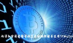   TPWallet私钥与助记词的关
