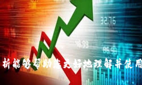   TPWallet私钥与助记词的关系解析 / 

 guanjianci TPWallet, 私钥, 助记词, 加密货币 /guanjianci 

在当今数字资产管理的领域中，TPWallet作为一种流行的钱包解决方案，因其提供高效的安全存储而受到广泛欢迎。在使用TPWallet及其他加密货币钱包时，私钥和助记词是两个不可或缺的概念。虽然它们具有不同的功能和形式，但在钱包的安全性和用户的资产管理中，它们却息息相关。本文将详细解析TPWallet中的私钥与助记词的关系，探讨它们各自的功能、安全性以及在使用过程中的奖励。

一、私钥的定义与功能
私钥是加密货币钱包中的核心要素之一，类似于银行账户的密码。它是一串由随机数字和字母构成的唯一字符串，用来控制对应地址上的加密货币资产。任何拥有该私钥的人都可以访问其对应的加密货币，进行交易、转账或其他操作。因此，私钥的安全性至关重要，失去私钥就如同失去了一整个银行账户。

二、助记词的定义与功能
助记词，又称为助记短语或恢复短语，通常由12到24个单词组成，用于备份和恢复加密货币钱包。助记词的主要功能是为用户提供一个相对容易记忆的方法，替代复杂的私钥。通过助记词，用户可以在设备丢失或者更换时轻松恢复自己的钱包，而不必手动记忆复杂的私钥。

三、私钥与助记词的关系
虽然私钥和助记词在外观和功能上有所不同，但两者之间存在密切的关系。助记词其实是用特定算法生成私钥的一种便捷形式。以下是它们的关系详细解析：

1. **生成关系**：助记词通过一定的算法（如BIP39协定）生成，与私钥是相连的。当用户创建一个新的TPWallet账户时，助记词会被生成，同时该短语通过算法生成一个或多个私钥。这意味着，只要用户保存好助记词，便可以在未来重新生成所有关联的私钥，从而恢复钱包。

2. **安全性**：助记词相对较长且各个单词间的组合具有高度的随机性，从而增加了被猜测的难度。而具体的私钥短字符串更容易被人误记或遗忘。因此，使用助记词来备份钱包显得特别重要，可以最大程度保证用户的资产安全。

3. **易用性**：在操作上，助记词的易记性极大提升了用户的体验，相比于记住一长串数字，记住几个单词更加方便。此外，在导入或重建钱包时，用户只需输入助记词，而非直接输入私钥，这降低了操作错误的可能性。

四、实际应用中的注意事项
尽管助记词和私钥在技术上紧密相连，在使用过程中，用户仍需保持谨慎：

1. **妥善保存助记词**：用户应避免将助记词以电子形式存储在不安全的设备上，以防被恶意软件获取。建议将助记词写在纸上，并存放在安全的地点，确保不可被他人获取。

2. **定期备份**：许多用户可能会在更换设备或软件时忘记备份，导致资产无法恢复。因此，用户应该定期检查并备份助记词，以确保在需要时能够方便地恢复钱包。

3. **了解恢复过程**：不仅要保存好助记词，还应了解如何通过助记词恢复钱包。TPWallet的用户应查询官方文档，学习如何通过助记词进行钱包恢复，以应对潜在的紧急情况。

五、相关问题解答
问题一：如果我丢失了助记词或私钥，是否可以恢复钱包？
如果您丢失了助记词或私钥，恢复钱包的可能性极为渺小。助记词是您恢复钱包的唯一途径，若遗失则无法再生成对应的私钥。在这种情况下，建议：

1. **回忆已保存的助记词**：很多用户可能在某个地方记录有助记词，尽量回忆或者搜索有无备份。

2. **专业援助**：若您在记录或保存助记词方面有任何疑问，可以咨询相关的专业人士，但需注意保护自己的隐私和安全。

3. **切勿注册新钱包**：若您注册新钱包时未备份旧的助记词，切记不要随意转账，并等待进一步措施。

问题二：助记词和私钥在安全性上哪一个更为重要？
助记词和私钥的安全性同样重要，但从不同的角度来看，私钥的风险更高。以下为进一步分析：

1. **私钥的直接性**：私钥是控制加密货币的直接工具，若第三方获取，可能导致资产的直接丧失。

2. **助记词的间接性**：助记词虽不直接控制资产，但一旦被盗取，可能对用户造成无法恢复资产的风险，因此两者都应当给予足够重视。

3. **风险管理**：为了降低风险，建议养成良好的管理习惯，使用硬件钱包、双重认证等措施来保护两者的安全。

问题三：如何有效管理TPWallet中的助记词与私钥？
对于TPWallet中的助记词与私钥，管理措施主要包括：

1. **硬件设备使用**：加强使用硬件钱包来存储私钥与助记词，从而确保它们的离线安全性。

2. **定期更新**：定期修改钱包相关信息、更新保存方式，确保即使在多次转账后仍保持最新状态。

3. **教育培训**：用户应当加强对自身知识的补充与学习，尤其对于加密货币的原理、各种攻防机制等知识进行了解。

问题四：TPWallet中助记词丢失所带来的风险有哪些？
助记词的丢失将会造成：

1. **永久性财产损失**：若用户未妥善管理助记词，可能导致无法访问钱包中的资产，造成重大经济损失。

2. **更换设备失败**：在更换设备时，助记词的缺失将使钱包无法恢复，无形中增加了操作的复杂性。

3. **心理负担增加**：丢失助记词会给用户带来心理上的压力，可能影响日常的生活、情绪状态等。

总之，理解TPWallet中私钥与助记词的关系，是保障数字资产安全的重要环节。用户应该充分认识这两个概念的意义，通过合理的管理和保护措施，确保资产的安全。希望本文的详细分析能够帮助您更好地理解并使用TPWallet。