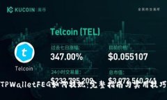 TPWalletFEG如何提现：完整指