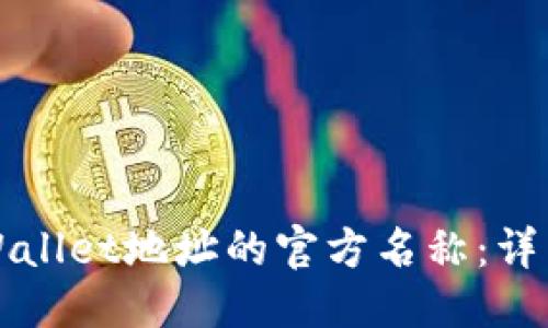 思考一个的:
如何修改TPWallet地址的官方名称：详细步骤与解答
