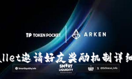 tpwallet邀请好友奖励机制详细解析