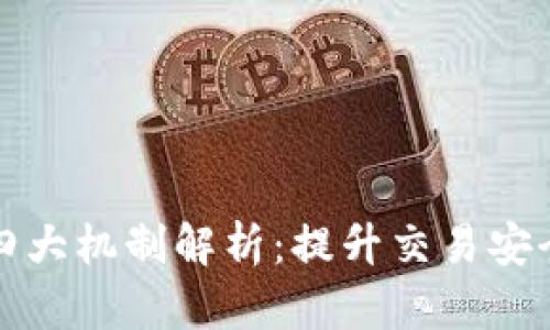 区块链的四大机制解析：提升交易安全与透明性