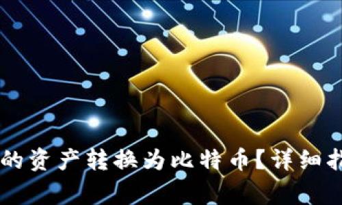 如何将TPWallet中的资产转换为比特币？详细指南与常见问题解答