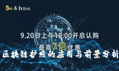区块链护照的应用与前景分析