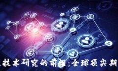   区块链技术研究的前沿：