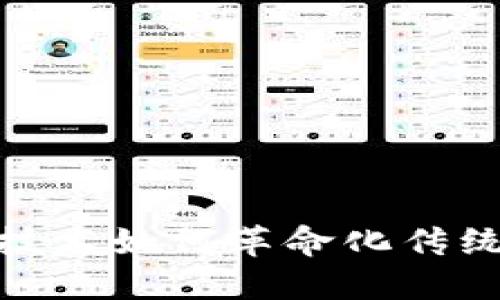 : 区块链技术如何革命化传统蛋糕行业