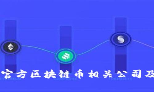 中国官方区块链币相关公司及分析