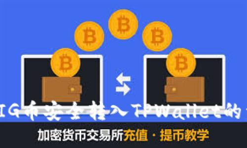 如何将PIG币安全转入TPWallet的详细指南