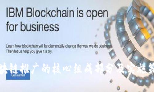 区块链推广的核心组成部分及实施策略