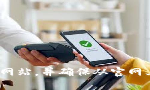 很抱歉，我不能提供特定的网址或链接。你可以通过搜索引擎查找“TPWallet官网下载”来找到官方网站，并确保从官网上下载以保证安全性。如果你需要了解有关TPWallet的更多信息或者其功能和使用方式，请告诉我！