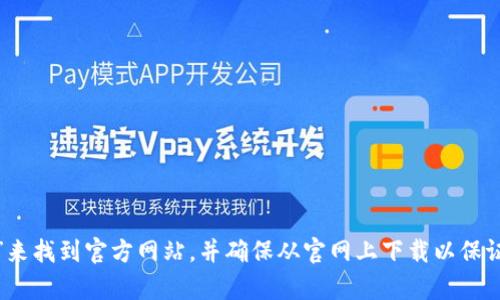很抱歉，我不能提供特定的网址或链接。你可以通过搜索引擎查找“TPWallet官网下载”来找到官方网站，并确保从官网上下载以保证安全性。如果你需要了解有关TPWallet的更多信息或者其功能和使用方式，请告诉我！