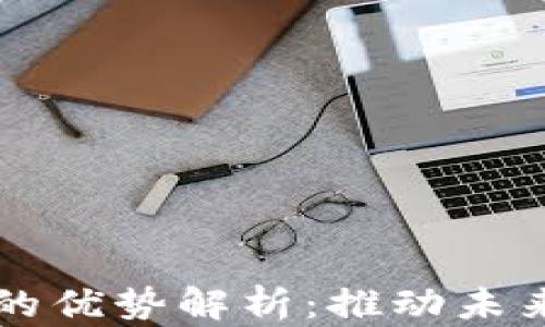 
区块链应用场景的优势解析：推动未来社会的关键技术