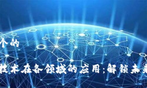 思考一个的

区块链技术在各领域的应用：解锁未来的潜力
