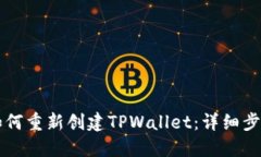 ### 如何重新创建TPWallet：