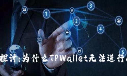 深入探讨：为什么TPWallet无法进行闪兑？