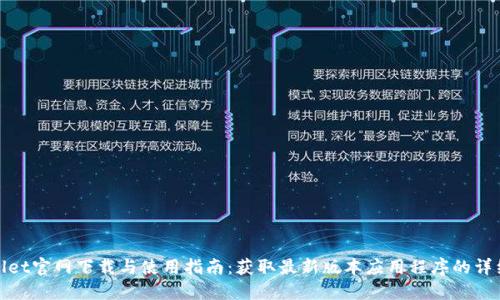 TPWallet官网下载与使用指南：获取最新版本应用程序的详细步骤