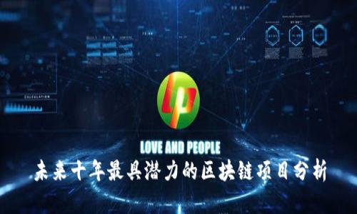 未来十年最具潜力的区块链项目分析