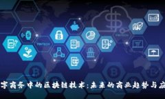 数字商务中的区块链技术