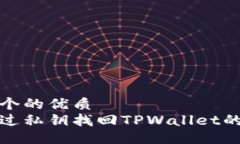 思考一个的优质如何通过