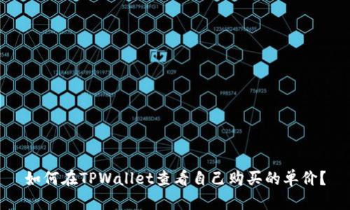 如何在TPWallet查看自己购买的单价？