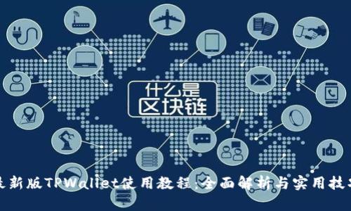 最新版TPWallet使用教程：全面解析与实用技巧