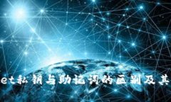 tpwallet私钥与助记词的区别
