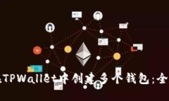 如何在TPWallet中创建多个钱