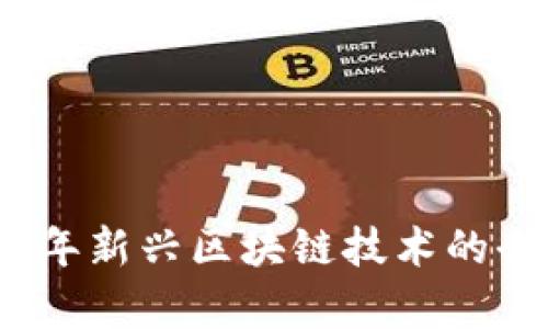 : 2023年新兴区块链技术的全景解析