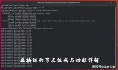 区块链的节点组成与功能