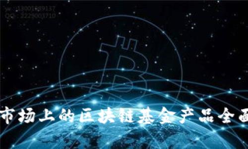 美国市场上的区块链基金产品全面分析