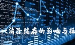 tpwallet清除缓存的影响与操