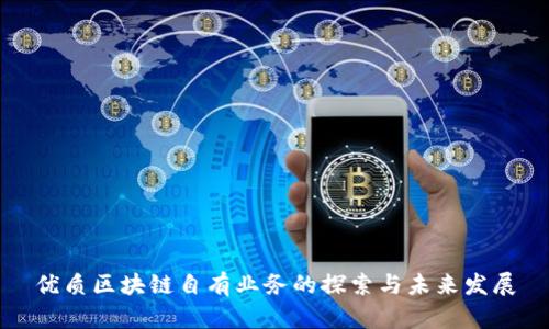 优质区块链自有业务的探索与未来发展