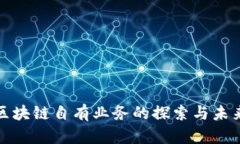 优质区块链自有业务的探