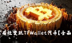 如何有效变现TPWallet代币？