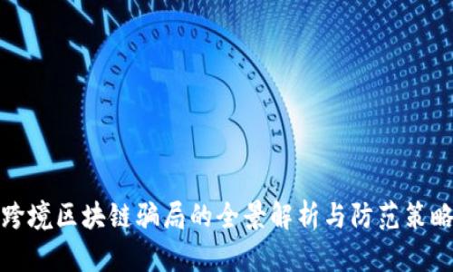 跨境区块链骗局的全景解析与防范策略