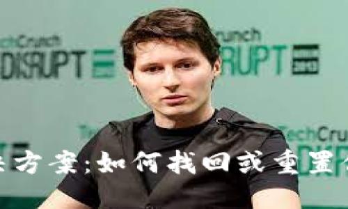 思考一个的优质

TPWallet密码忘记解决方案：如何找回或重置你的TPWallet账户密码
