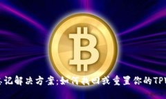 思考一个的优质TPWallet密码