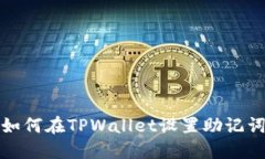 如何在TPWallet设置助记词