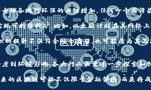 bias/bias

/guanjianci

区块链主要挑战概述
区块链技术自问世以来，吸引了全球各界的广泛关注。它以去中心化、透明性和安全性等特点，为多个行业带来了变革性的影响，尤其是在金融、供应链管理和医疗等领域。然而，尽管区块链具有巨大的潜力和优势，但在其发展和应用过程中仍面临诸多挑战。

本篇文章将深入探讨区块链主要挑战的不同面向，并分析这些问题如何影响区块链的广泛应用。我们会涵盖技术、法律、市场、用户体验等多个方面的问题，并在最后提出可能的解决方案。

1. 技术挑战
区块链技术的复杂性导致了一系列技术性挑战，其中包括可扩展性、性能和互操作性等问题。

可扩展性是区块链技术面临的最主要挑战之一。在公共区块链上，交易需要经过网络中的每一个节点验证。随着用户和交易数量的增加，网络的负担也随之加重，很容易导致交易延迟和高昂的交易费用。例如，比特币网络在用户激增时常常面临拥堵，同时交易确认时间也会延长。

为了应对这一问题，许多开发者和研究人员开始探索不同的解决方案，例如链下扩展（off-chain scaling）和分片（sharding）。链下扩展通过将部分交易处理在链外来减轻主链的负担，而分片则是将区块链分为多个小块，每个小块仅处理部分交易，这样能够更高效地利用网络资源。

性能问题同样严峻。在许多区块链平台上，交易的处理速度远远低于传统支付系统。例如，Visa 可以处理数千笔交易，而以太坊网络的每秒交易量却低得多。这使得区块链在高频交易和实时结算等高需求场景中的应用受限，极大地限制了其普及的可能。

互操作性也是一个需要解决的技术挑战。目前，各种区块链之间往往无法无缝沟通，这导致了信息和资产的孤立。为了实现不同区块链之间的价值转移和信息共享，必须开发新的协议和标准，例如跨链技术。

2. 法律与合规挑战
区块链的去中心化特性使得它在法律和合规方面面临着巨大挑战。各国政府和监管机构对区块链技术的理解水平不同，法律框架不完善，往往导致监管不确定性。

首先，许多国家尚未对虚拟货币及其背后的区块链技术制定明确的法律框架。在这些国家中，法律的不确定性使得企业在投资和开发区块链项目时面临风险。由于缺乏明确的法律指导，企业害怕触犯法律，这会抑制行业创新。

其次，区块链交易的不可篡改特性虽然在提升透明度方面具有优势，但同时也加大了违法行为追溯的难度。一些非法活动（如洗钱和欺诈）可能会依赖去中心化交易的特点，给监管机构带来困扰。如何在保护用户隐私的同时，防止重要的犯罪活动，也是一大难题。

此外，区块链技术的跨国特性使得其法律和政策的实施变得更加复杂。由于每个国家法律规定的不同，跨国企业在进行区块链相关业务时需要遵循多套法律，这无疑增加了合规成本。

3. 市场接受度与用户挑战
尽管区块链技术潜力巨大，但其市场接受度依然低于预期。这主要源于用户对新技术的理解和接受程度低。

首先，区块链技术的复杂性让普通用户感到困惑。虽然该技术的基本原理相对简单，但细节部分却较为复杂，例如去中心化支付、智能合约等概念常常让人难以理解。这严重影响了用户的接受度以及对区块链应用的信任。

此外，用户在使用区块链应用时常常遭遇体验不佳的问题。例如，部分区块链平台的界面设计不够友好，用户在进行交易时可能会面临较高的学习曲线。此外，部分区块链项目的费用结构复杂，用户在进行交易时可能不知道何时收费或收费多少，这增加了用户的焦虑感。

安全性也是一个用户关注的重要因素。区块链虽然具备一定的安全防护能力，但仍然容易受到黑客攻击、交易欺诈等威胁。用户资产和隐私的安全担忧使得他们在选择区块链项目时需要更加谨慎。

在提升市场接受度方面，教育和宣传至关重要。企业可以通过举办研讨会和培训课程，帮助用户更好地理解区块链技术，提升其信任度。用户体验也应重点关注，以降低用户的学习成本，提升用户的使用感受。

4. 环境影响挑战
区块链尤其是采用工作量证明（PoW）共识机制的项目在环境影响方面遭遇了广泛的批评。比特币网络的矿工需要消耗大量电力进行挖矿操作，导致能源的巨大浪费和环境污染。

研究表明，比特币挖矿所消耗的电力与一些小国家相当，这种情况引发了社会对区块链技术可持续性的重要讨论。随着全球各地对环保的关注增加，任何一个高污染、高能耗的行业都面临着严峻的挑战。

要解决环境影响问题，许多区块链项目正在寻求转型，如探索采用其他共识机制（例如权益证明PoS）或利用绿色电力实现可持续挖矿。比如，以太坊计划在其网络上实施“以太坊2.0”，转向使用PoS共识机制，从而显著降低能耗。

此外，区块链项目在设计和开发初期就应考虑其对环境的影响，以减少可能的负面后果。对于区块链行业而言，环保意识的提升不仅符合社会责任，也可能成为其品牌形象的加分项。

结论
区块链技术尽管展现了强大的潜力，但在其广泛应用的道路上仍需克服多重挑战。从技术难题到法律合规，从市场接受度到环境影响，各大行业亟需进一步探索和创新。

面对这些挑战，各相关方应充分合作，推动各层面的解决方案开发，以搭建一个更加健康、可持续的区块链生态系统。未来的区块链可能不仅限于金融领域，而是将成为支撑各行业数字化转型的重要基础设施，为全球经济带来积极变革。