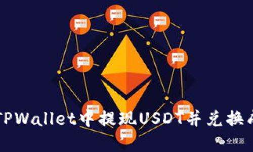 如何在TPWallet中提现USDT并兑换成人民币