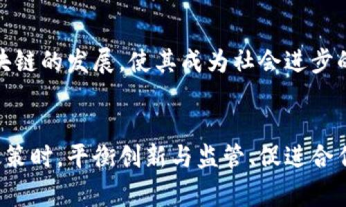 区块链国家发展政策全解析：推动数字经济的新动能

区块链, 国家政策, 数字经济, 发展趋势/guanjianci

1. 引言
在全球范围内，区块链技术已成为推动数字经济转型的重要力量。作为一种去中心化的分布式账本技术，区块链不仅能够提升交易效率，还能保障数据的透明性与安全性。因此，各国纷纷出台政策以促进区块链技术的发展与应用。本文将深入探讨当前全球主要国家的区块链发展政策，以及它们对数字经济的具体影响和展望。

2. 区块链技术概述
区块链是由一系列区块以链的形式相连而成的数据库技术。每一个区块包含某个时间段内的交易记录，且每个区块通过哈希算法与前一个区块相连，使得数据不易被篡改。这种技术的核心优势在于去中心化、安全性高以及可追溯性，因此特别适合于金融、物流、供应链管理、智能合约等领域。

3. 全球主要国家的区块链发展政策
在国际舞台上，许多国家已开始积极制定促进区块链发展的政策。以下将介绍几个代表性国家的政策举措。

h43.1 中国/h4
中国政府近年来高度重视区块链技术的发展，推出了多项政策来推动其应用。2019年，习近平主席在中共中央政治局会议上强调要加快区块链技术的应用。这一政策标志着国家层面对区块链技术重视程度的提升。
随后的《新一代人工智能发展规划》也明确提出要加快与区块链的融合发展。此外，国家各部委相继发布政策鼓励区块链在金融、供应链、安全等领域的应用。各地方政府如深圳、杭州等地也出台了相应的政策，资金扶持和项目孵化，旨在打造区块链产业集群。

h43.2 美国/h4
美国在区块链技术的投资和政策制定上同样走在前列。虽然没有联邦层面的全面政策，但各州如怀俄明州和德克萨斯州已制定了激励措施以及法律框架来支持区块链发展。怀俄明州通过了一系列法律，不仅为区块链项目提供了相对宽松的法律环境，还设立了“女性在区块链和加密货币领域的奖学金”，鼓励多样性发展。
美国证券交易委员会（SEC）对区块链和加密货币的监管也在逐步完善，努力在保护投资者与促进技术创新之间寻求平衡。

h43.3 欧盟/h4
欧盟在区块链领域同样表现出色，通过“区块链观察与论坛”平台致力于推动区块链技术的研究与开发。根据欧盟委员会的提案，未来将拨出资金来支持区块链技术的创新，尤其是在数据保护、金融服务及公共服务等领域。
此外，欧盟还计划在成员国之间建立跨境的区块链应用，以提高各国之间的合作与信息共享。这一政策不仅使得区块链技术更为普及，也为各国企业跨境合作提供了便利。

4. 区块链政策对数字经济的影响
国家层面的区块链政策对于数字经济的影响深远，主要体现在以下几个方面：

h44.1 激发创业活力/h4
国家政策的支持往往会吸引大量创业者和投资者进入区块链领域，形成良性的创新生态系统。这不仅能推动新兴企业的成长，还能促进就业，助力数字经济繁荣发展。

h44.2 提高行业效率/h4
得益于区块链技术的透明性和可追溯性，各行业在交易、合同履行等方面的效率有了显著提升。在供应链管理、金融服务等领域，区块链的应用能显著降低交易成本，加快资金流转的速度。

h44.3 促进数据共享/h4
区块链技术的去中心化特性使得不同主体之间的信任关系得以构建，从而促进数据信息的共享与互通。这在医疗、教育等领域尤为重要，有助于提升公共服务质效。

5. 可能相关问题

h45.1 区块链政策如何影响企业创新？/h4
国家的区块链政策通过提供资金、税收优惠等多种形式刺激企业的技术研发和应用。这一促进作用使得很多企业尤其是中小企业能在技术创新上取得突破。此外，政策的引导能帮助企业及时适应市场需求变化，加速产品迭代及升级。
在这样的环境下，越来越多的企业开始探索基于区块链的业务模式，如供应链金融、跨境支付等，进一步扩展了市场边界。然而，这些创新并未必全是顺风顺水，许多企业仍面临技术壁垒、法律风险等挑战。因此，政府应持续完善政策，给予企业更多支持和指导。

h45.2 各国区块链政策的差异性如何影响国际合作？/h4
各国区块链政策的差异性可能会导致国际合作的复杂性。一方面，国家间的政策互补性可以促进合作，共同开发新技术、新应用。另一方面，法规不统一、标准不一致也可能导致跨国合作的障碍，从而影响区块链技术全球化的进程。
例如，某些国家对于加密货币的监管较为严格，这可能会让企业在进行国际业务时面临额外的法律风险。因此，当不同国家进行区块链项目合作时，必须建立共同的法律框架及标准，以降低冲突的可能性。

h45.3 区块链技术如何在不同领域落地？/h4
区块链技术的应用场景覆盖多个领域，如金融、医疗、物流、政府等。在金融领域，区块链能够实现资金审计、跨境交易等功能。在医疗领域，患者的病历数据可以利用区块链进行存储与共享，提高数据安全性。
然而，不同领域的区块链应用也存在着不是的挑战，例如在金融领域，监管机构需要对比特币等加密资产进行审查，而在医疗领域则需要考虑到数据隐私保护。因此，针对不同领域，政策制定者需要因地制宜，深入研究区块链的具体应用问题，为其顺利落地提供政策支持。

h45.4 区块链发展对社会的潜在风险？/h4
尽管区块链技术的潜力巨大，但其发展过程中的潜在风险同样不容小觑。例如，身份隐私保护问题、非法交易的利用等现象可能会使得区块链技术遭到误解或滥用。
为了降低这些风险，各国政府应该制定更明确、更透明的政策，对区块链技术及其使用进行必要的监管。同时，相关意识的培养以及技术的持续创新，都将有助于推动区块链的发展，使其成为社会进步的推动力，而非阻碍。

6. 结论
区块链作为新兴技术，正在快速重塑全球经济结构。各国基于这一技术制定的发展政策，不仅为自身经济注入新的动能，也为全球数字经济的发展提供了借鉴。在制定政策时，平衡创新与监管、促进合作与防范风险，将是各国面临的重要挑战。未来，随着技术的成熟和应用场景的扩展，区块链将会在更广泛的领域发挥其独特的价值，为人类社会的发展做出更大的贡献。