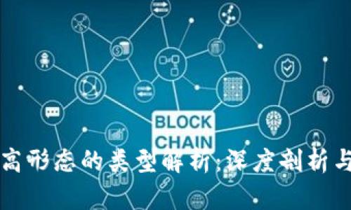 区块链最高形态的类型解析：深度剖析与未来趋势